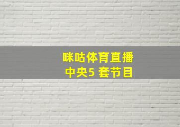 咪咕体育直播中央5 套节目